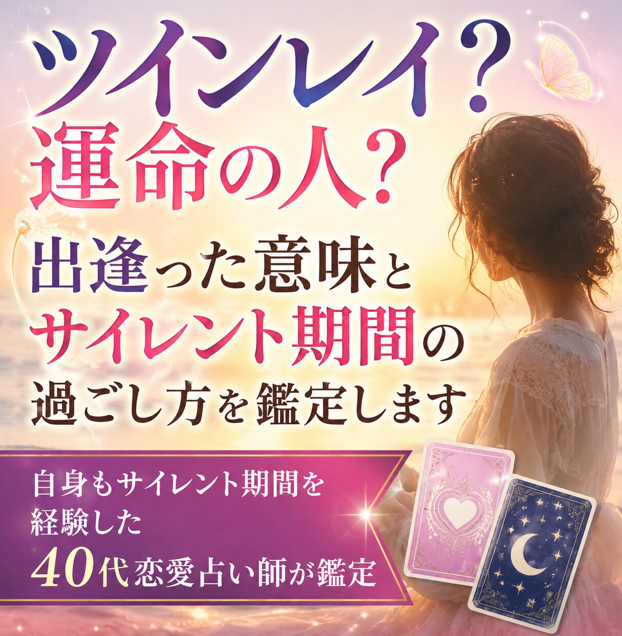 ツインレイ？運命の人？出逢った意味を鑑定します 自身もサイレント期間を経験した40代恋愛占い師が鑑定 イメージ1