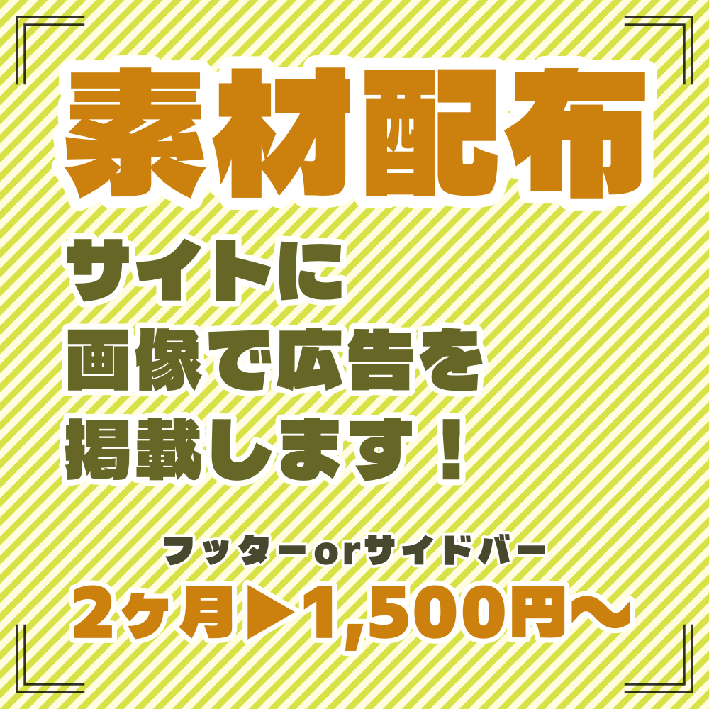 素材配布サイトに広告掲載します サイト開設したてのため格安で長期掲載！ イメージ1