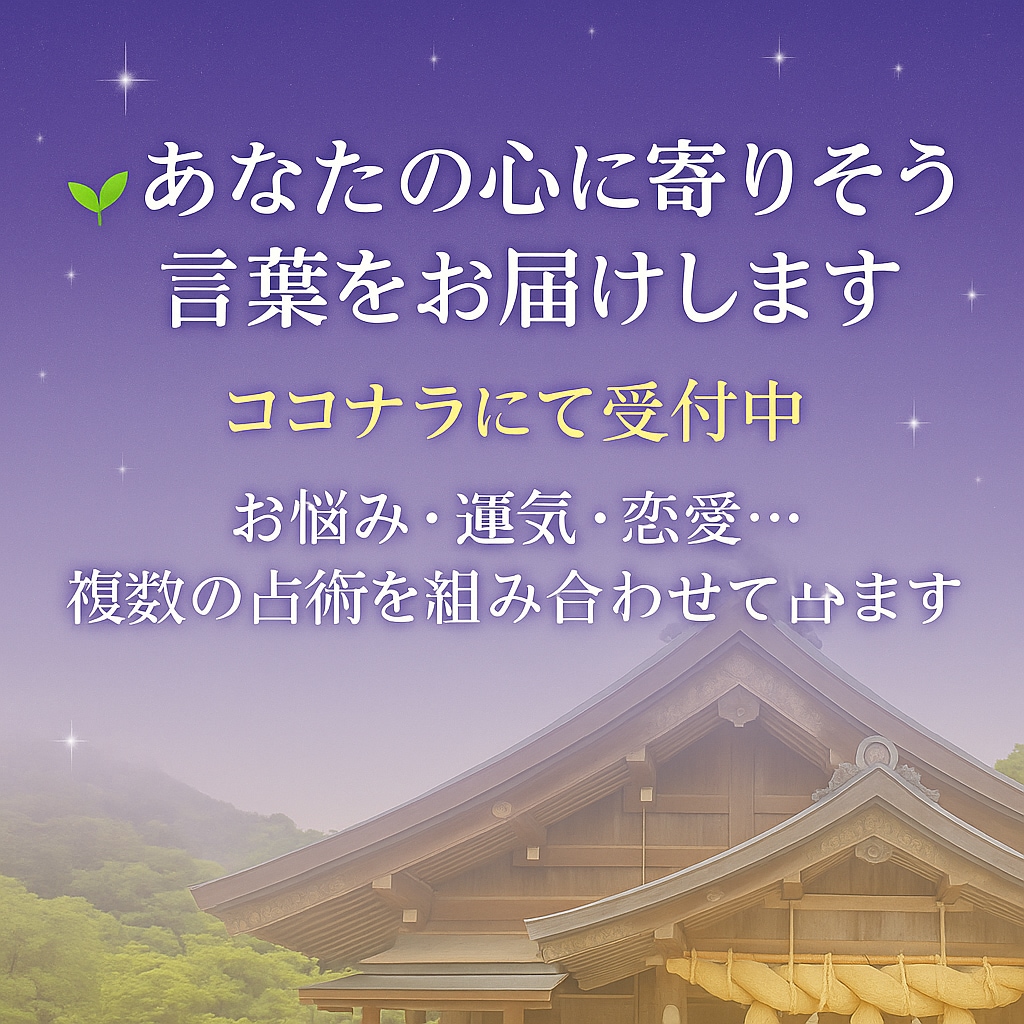 あなたの心に寄り添う言葉をお届けします 【複数占術×言葉の力】心に寄りそう悩み相談・運気・恋愛 イメージ1