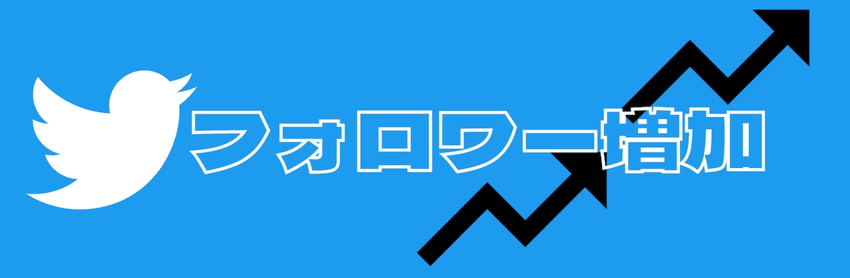 ツイッター6000人にいいねします 完全代行作業！自動フォロワー増加！宣伝・集客・拡散に！ イメージ2