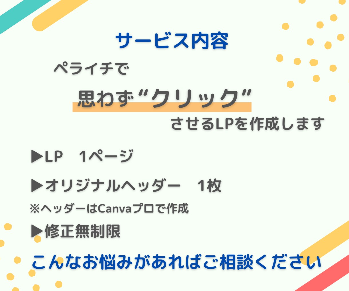 ペライチで！集客に繋がるオリジナルLPを作成します 低価格にて、ターゲットに響くLPをお作りします！ イメージ3