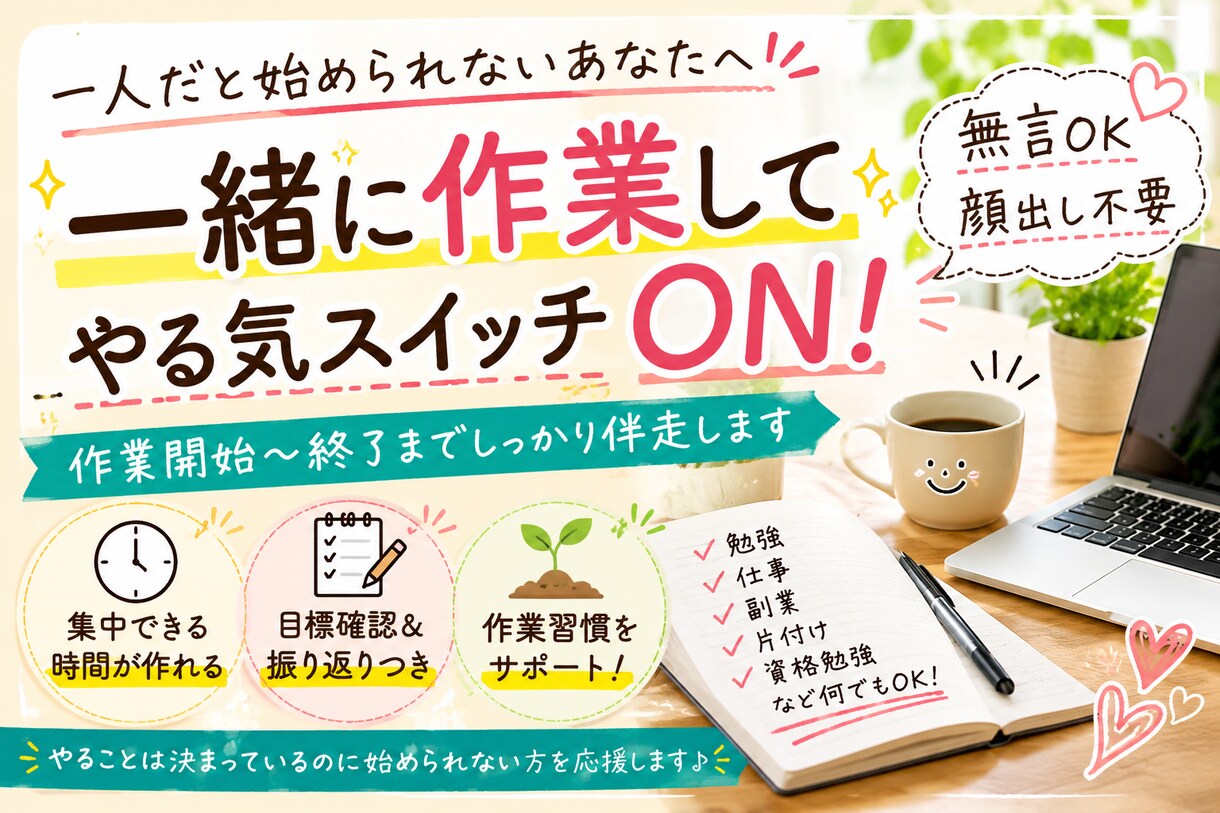 一人だと始められない作業を一緒に進めます 無言OK・顔出し不要。勉強・仕事・副業・片付け等に伴走します イメージ1