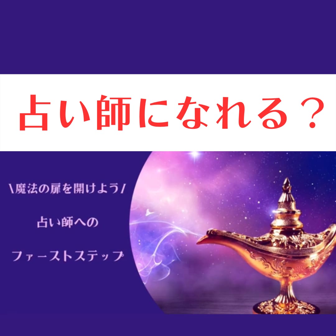 占い師に向いている人の特徴・向いている占術教えます 占いの仕事はAI時代に生き残れるか？これから目指す人必見！ イメージ1