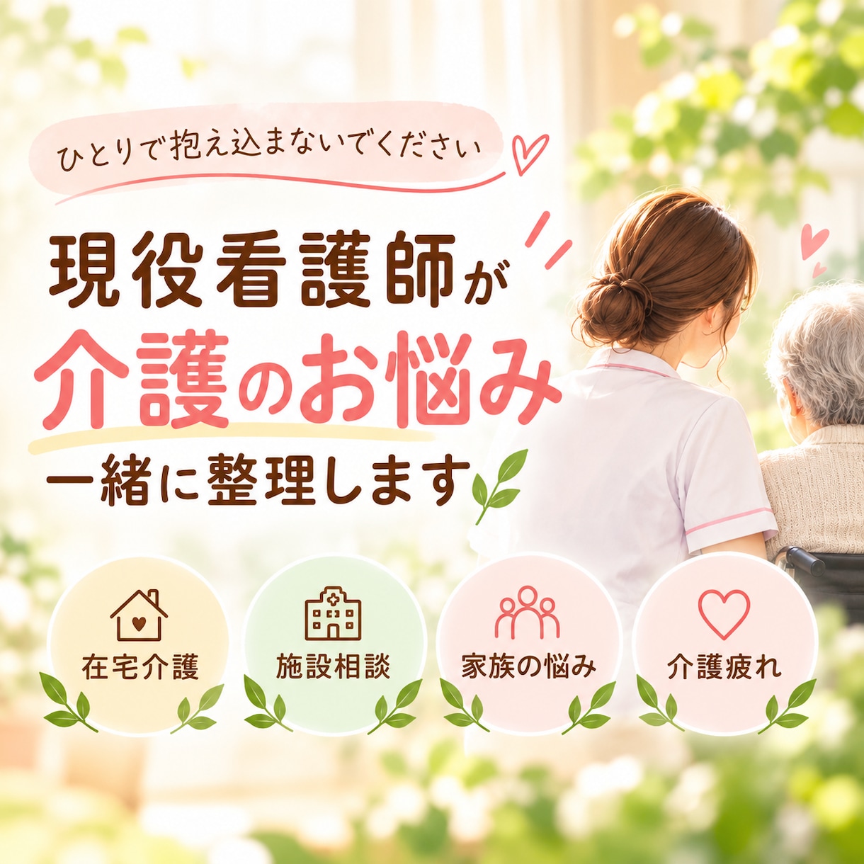 現役看護師が介護のお悩みを一緒に整理します 介護の不安や迷いを、現役看護師が一緒に整理します イメージ1
