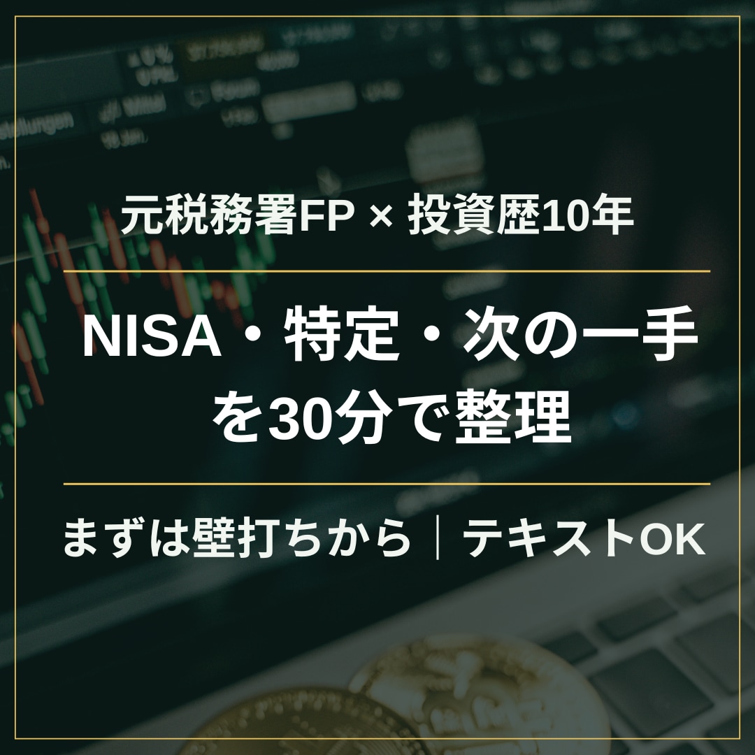 元税務署FPと壁打ち｜NISA・特定を整理します 投資の「これで合ってる？」を元税務署FPと整理する壁打ち相談 イメージ1