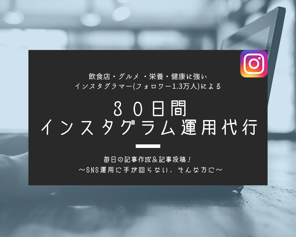 インスタグラムの運用代行を１ヶ月します 飲食店・グルメ・健康等のアカウントが得意ジャンルです！ イメージ1