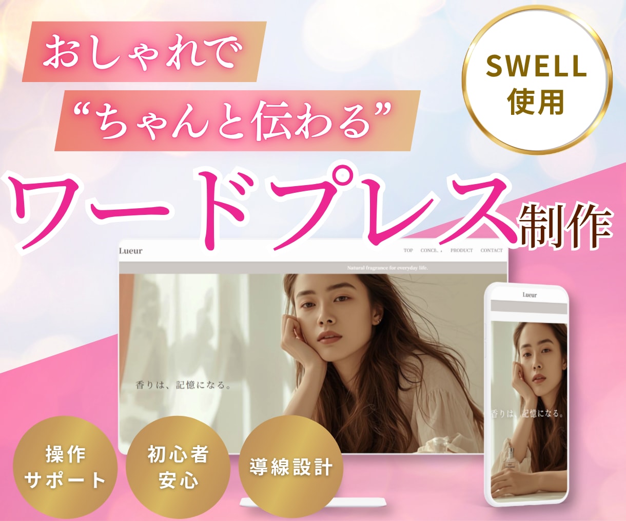 女性目線のwordpressを丁寧に制作します あなたの世界観を形に＊安心の操作サポート＊SWELL イメージ1