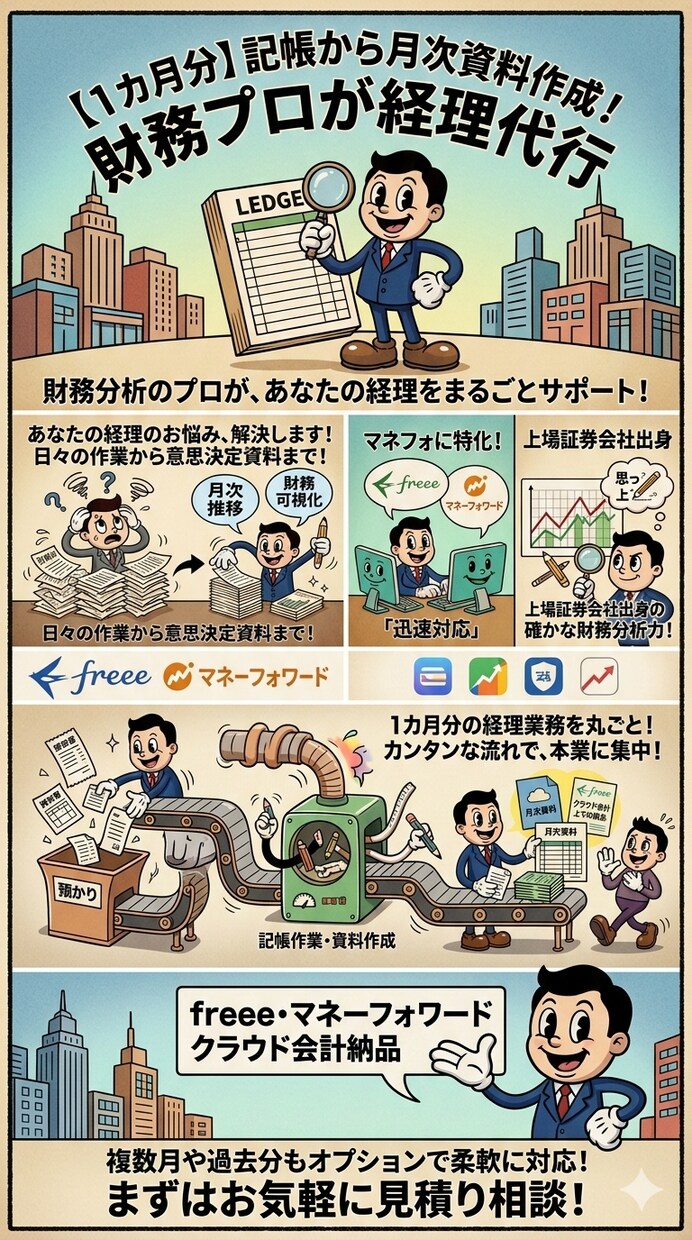 記帳～月次資料作成まで、財務のプロが経理代行します 記帳から経営に活きる月次レポートまで作成します イメージ3