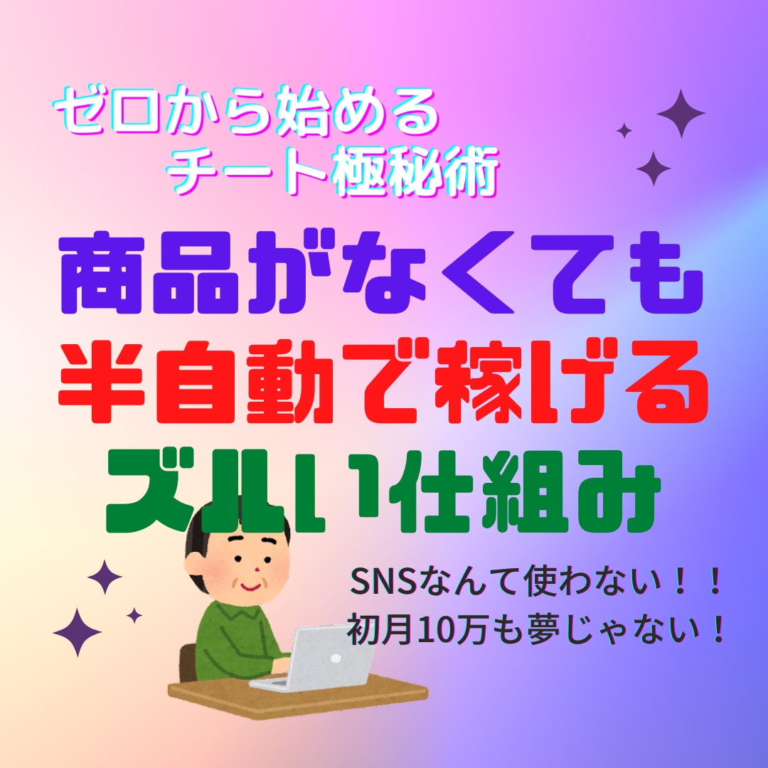 無名・商品がなくても稼げるズルい仕組み教えます 月収３倍を達成したチート極秘術 イメージ1