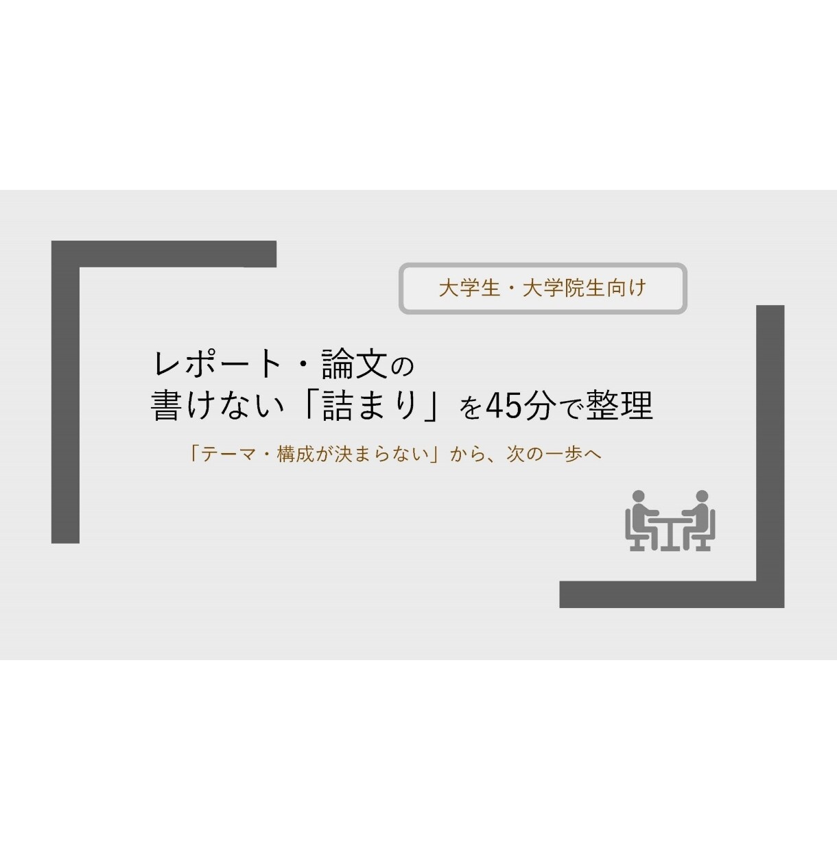 レポート・論文の書けない原因を45分で整理します 〈大学生・大学院生向け〉添削なしの思考整理セッション イメージ1