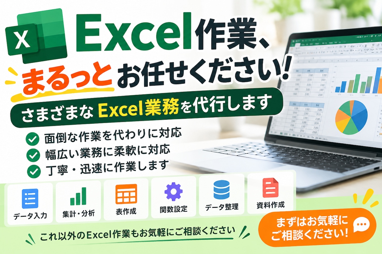 面倒なExcel作業をまるっと代行します 「こんなこと頼める？」という作業もお気軽にご相談ください イメージ1