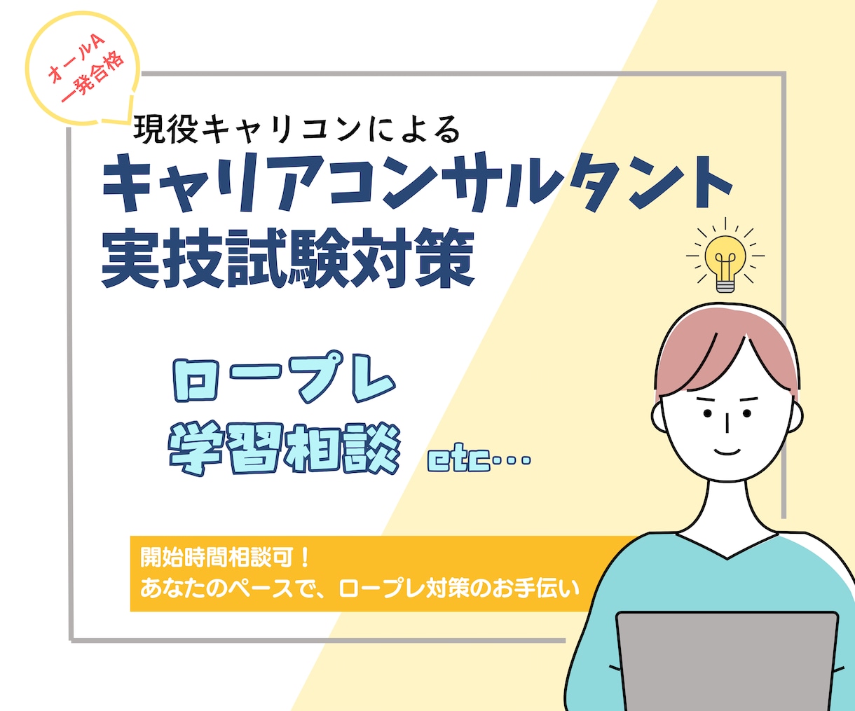 キャリアコンサルタント実技試験ロープレ対策やります 2024年合格/オールA/一発合格/現役人事採用担当 イメージ1
