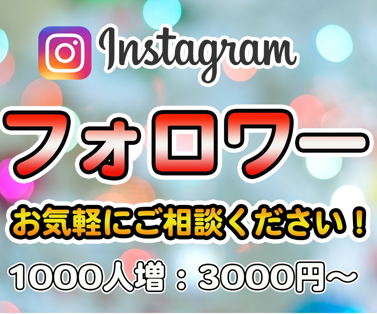 国内インスタグラムフォロワー+1000人増やします フォロワー+1000人増えるまでプロモーションします イメージ1