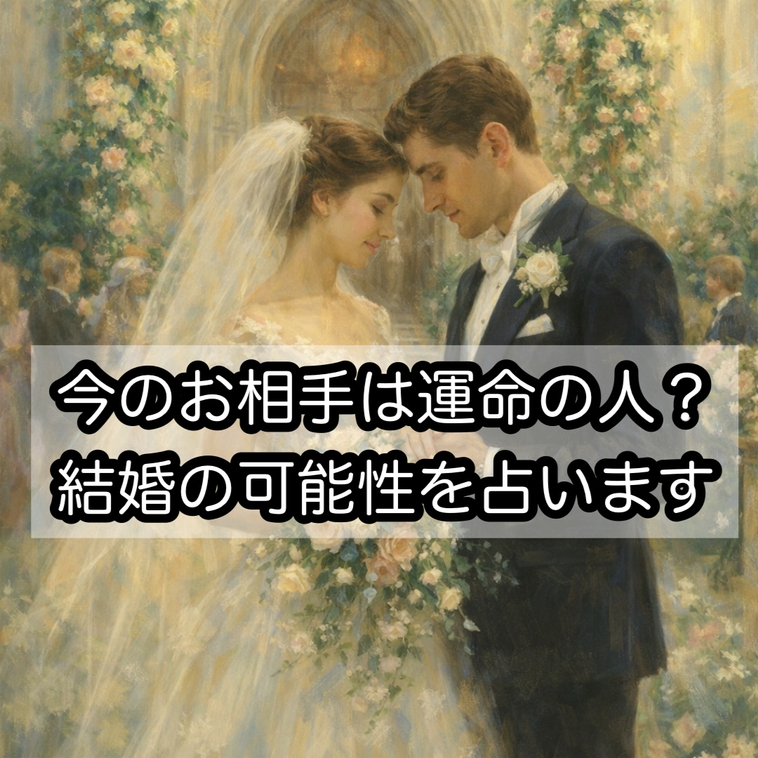 今のお相手は運命の人？結婚する可能性を占います 恋人や婚活のお相手等、今の彼と結婚する未来はあるか鑑定 イメージ1