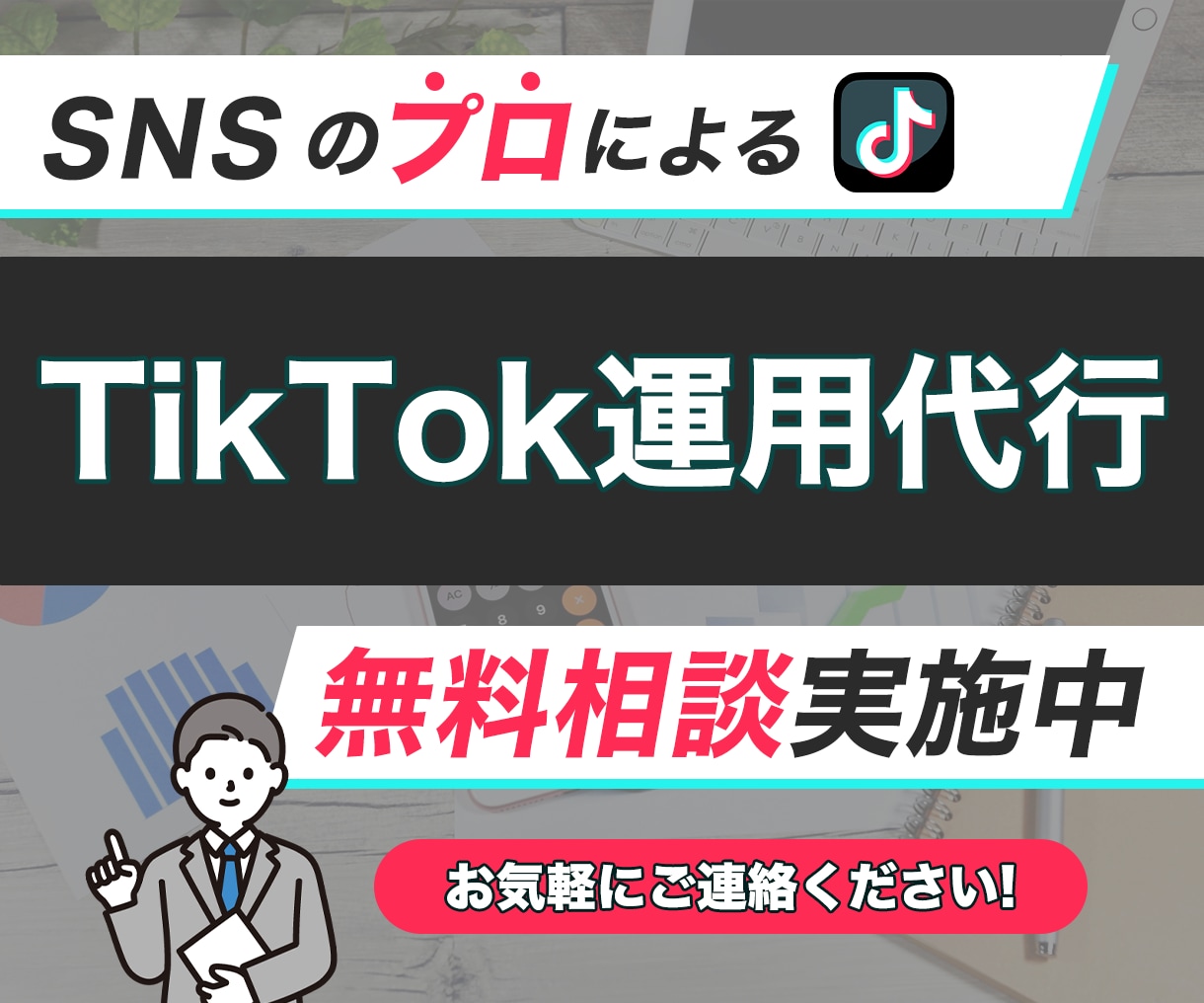 SNSのプロ集団がTikTok集客を支援します フォロワー獲得から集客まで、TikTok運用丸投げOK！ イメージ1