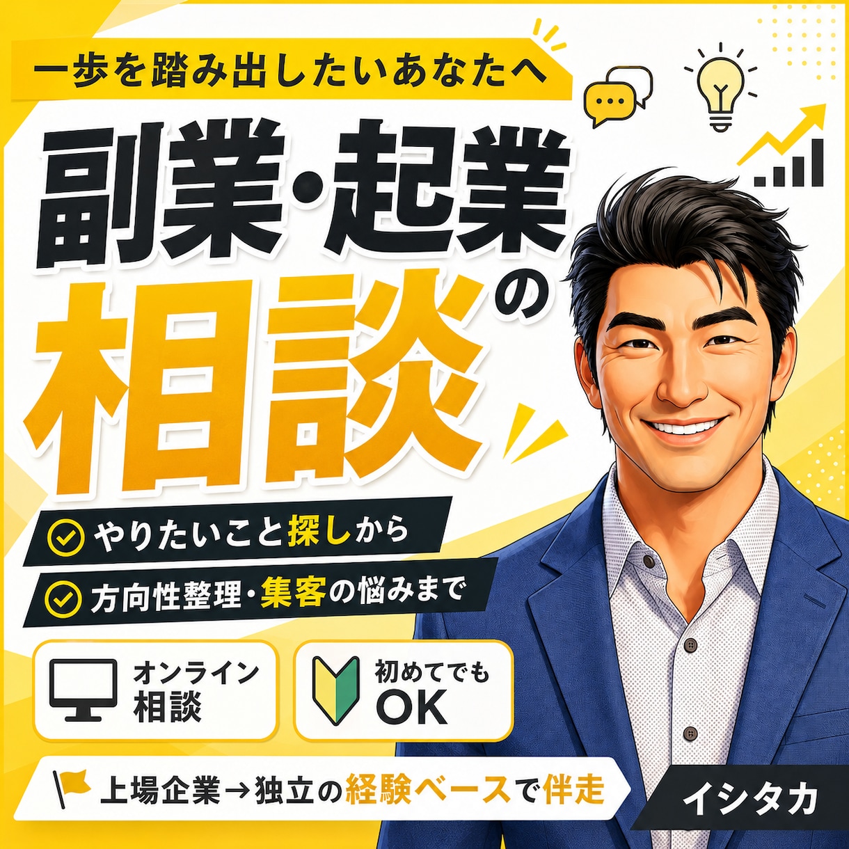 副業・起業の始め方を経験ベースで一緒に整理します やりたいこと探し・副業・起業・集客の悩みに伴走します イメージ1