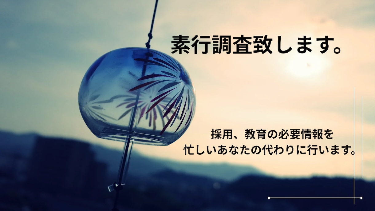 求職者、在籍者の素行調査します 低価格で忙しい経営者様の代わりに素行調査を行います。 イメージ1