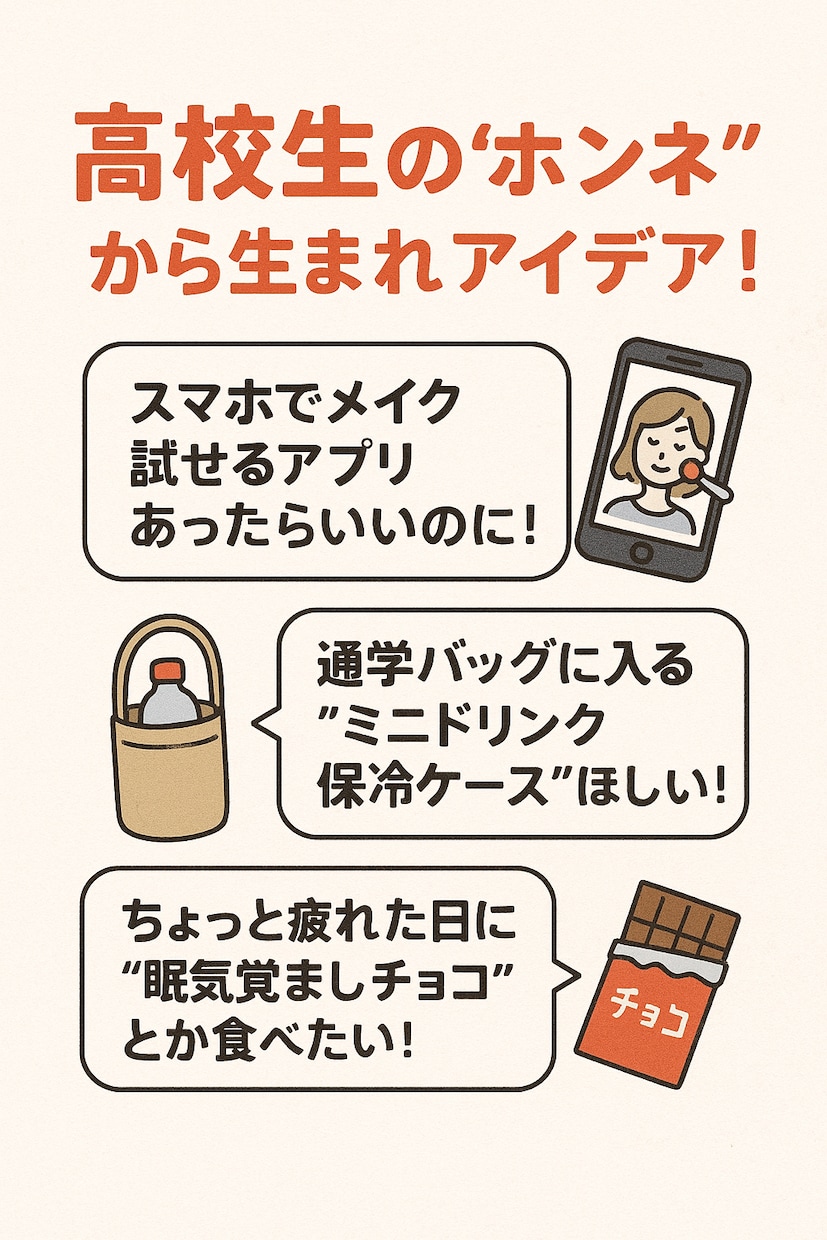 高校生のリアルな意見・体験をお伝えします 商品、学校生活、流行、など「高校生ならではの本音」を伝えます イメージ2