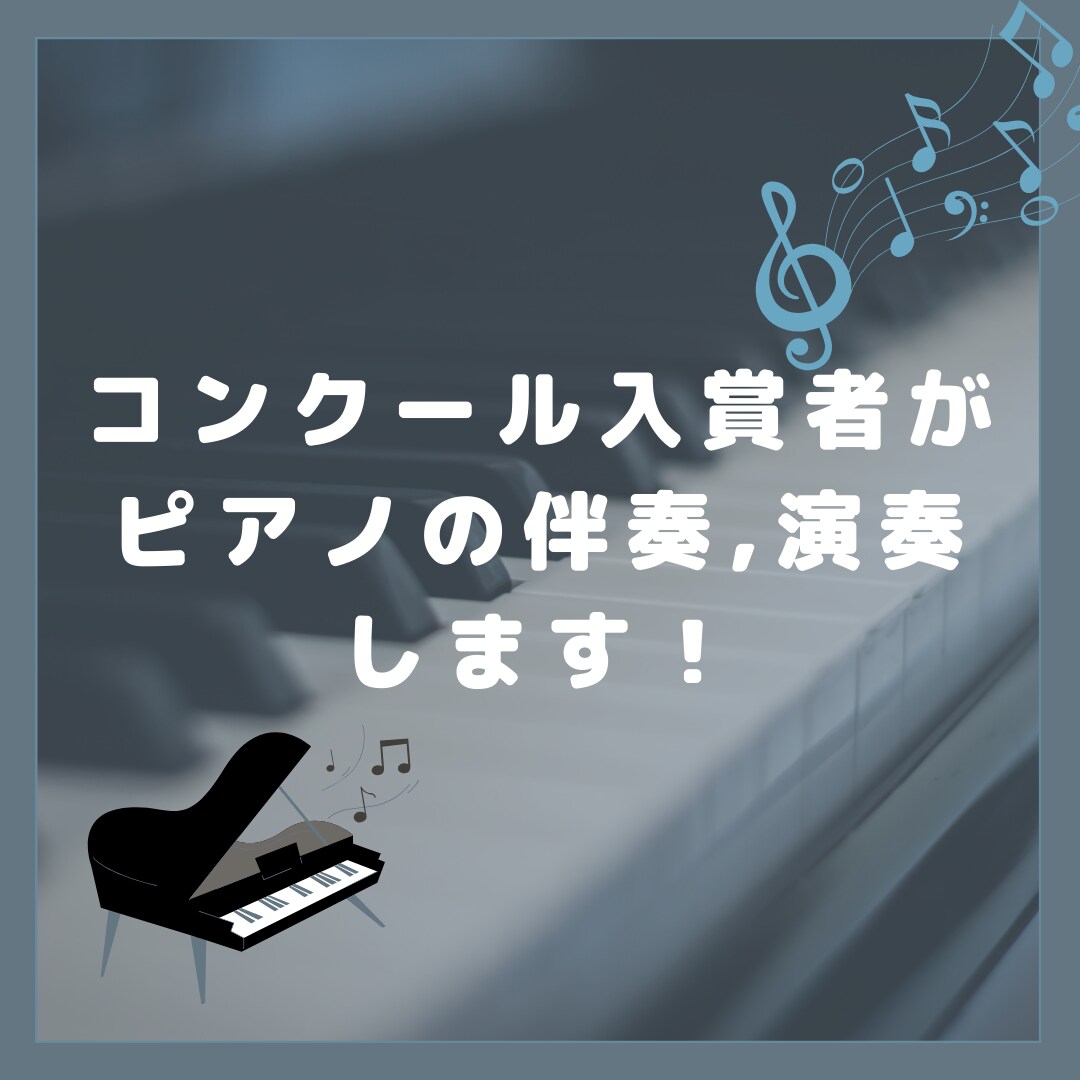 多数コンクール入賞者がピアノで演奏、伴奏します コンクール、発表会、伴奏用に！ イメージ1