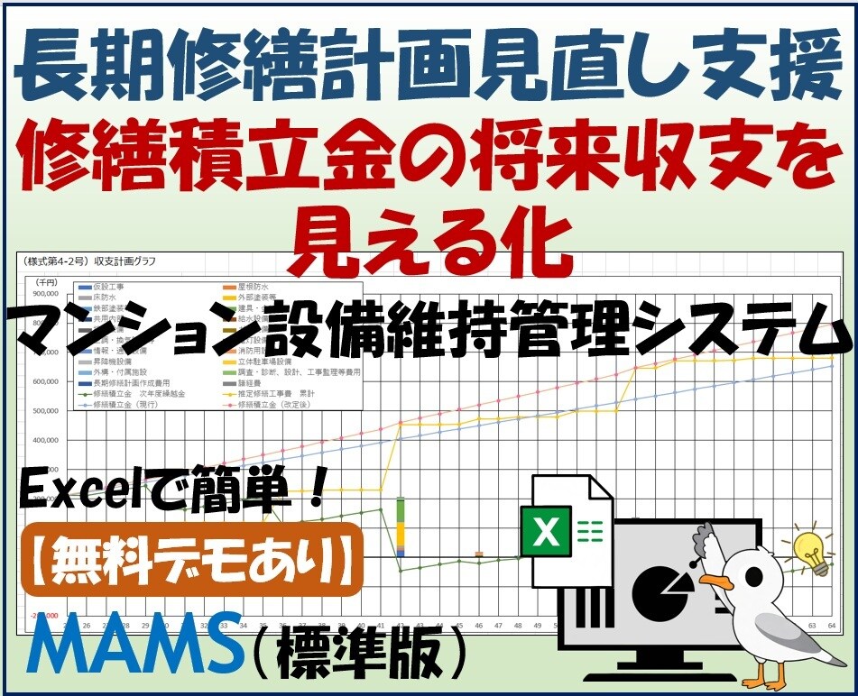 長期修繕計画見直し業務を支援します 修繕積立金・将来収支をExcelで見える化 イメージ1