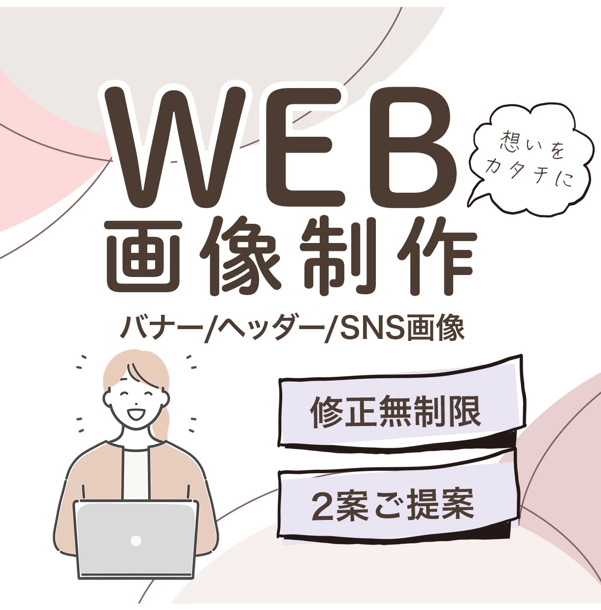 あなたの想いを伝えるお手伝いを致します ”伝わるデザイン”を心がけています。 イメージ1