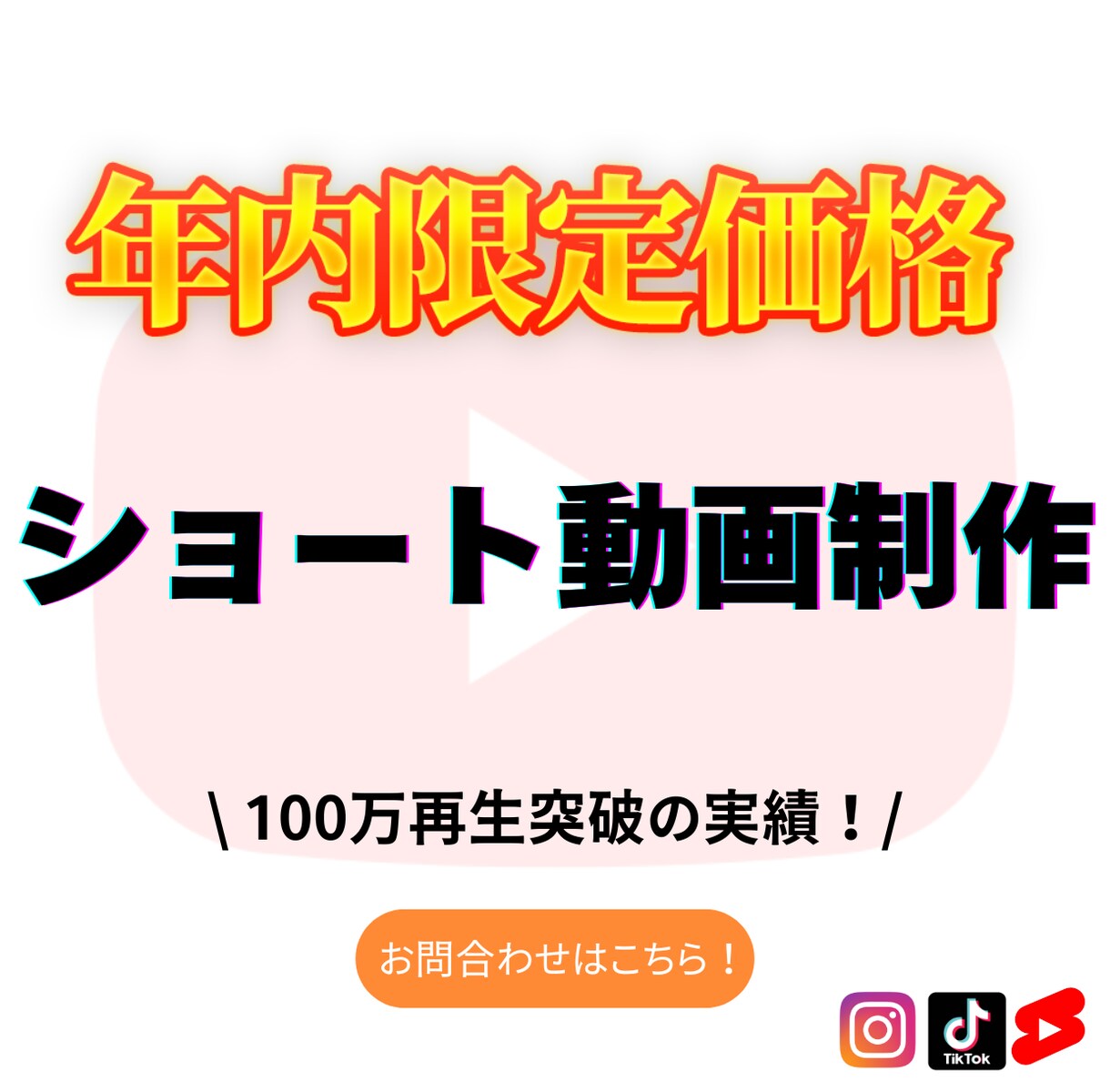 TikTokスクール講師がバズる動画編集を承ります マーケター視点でバズる動画を制作！ イメージ1