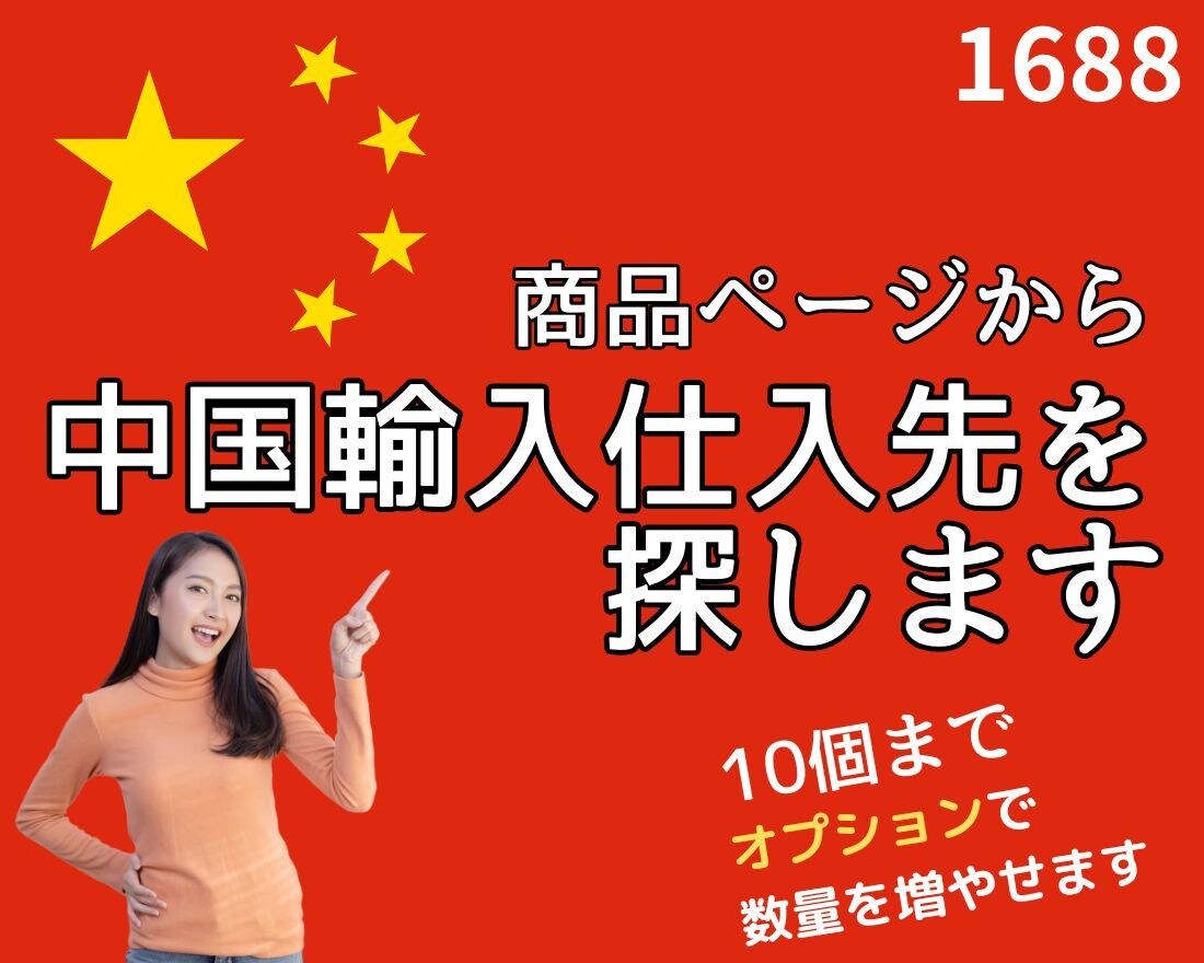 商品ページから中国輸入の1688仕入先を探します 10個まで オプションで数量を増やせます イメージ1