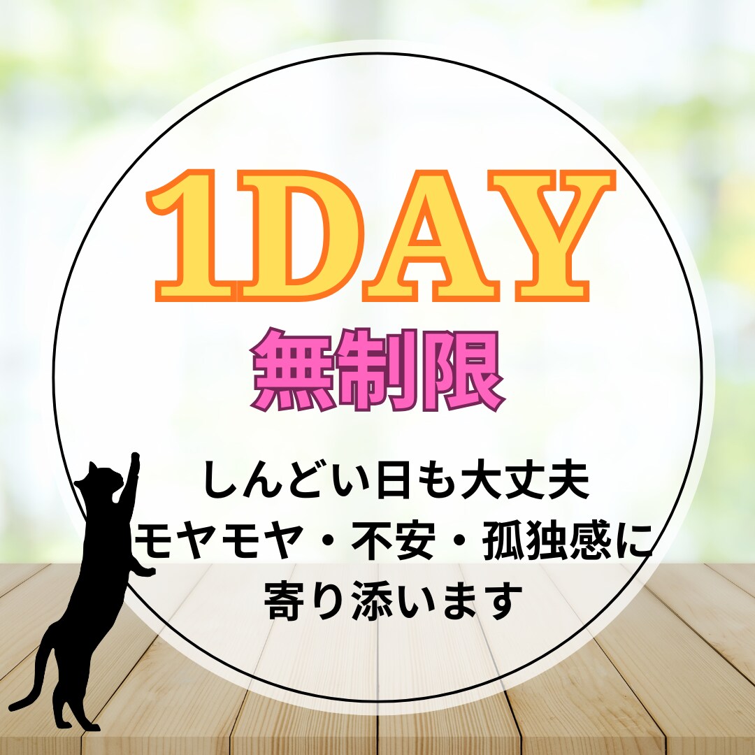 1日無制限♡モヤモヤ・不安の整理をじっくりします しんどい日でも大丈夫。繊細さんの疲れやすい心に寄り添います イメージ1