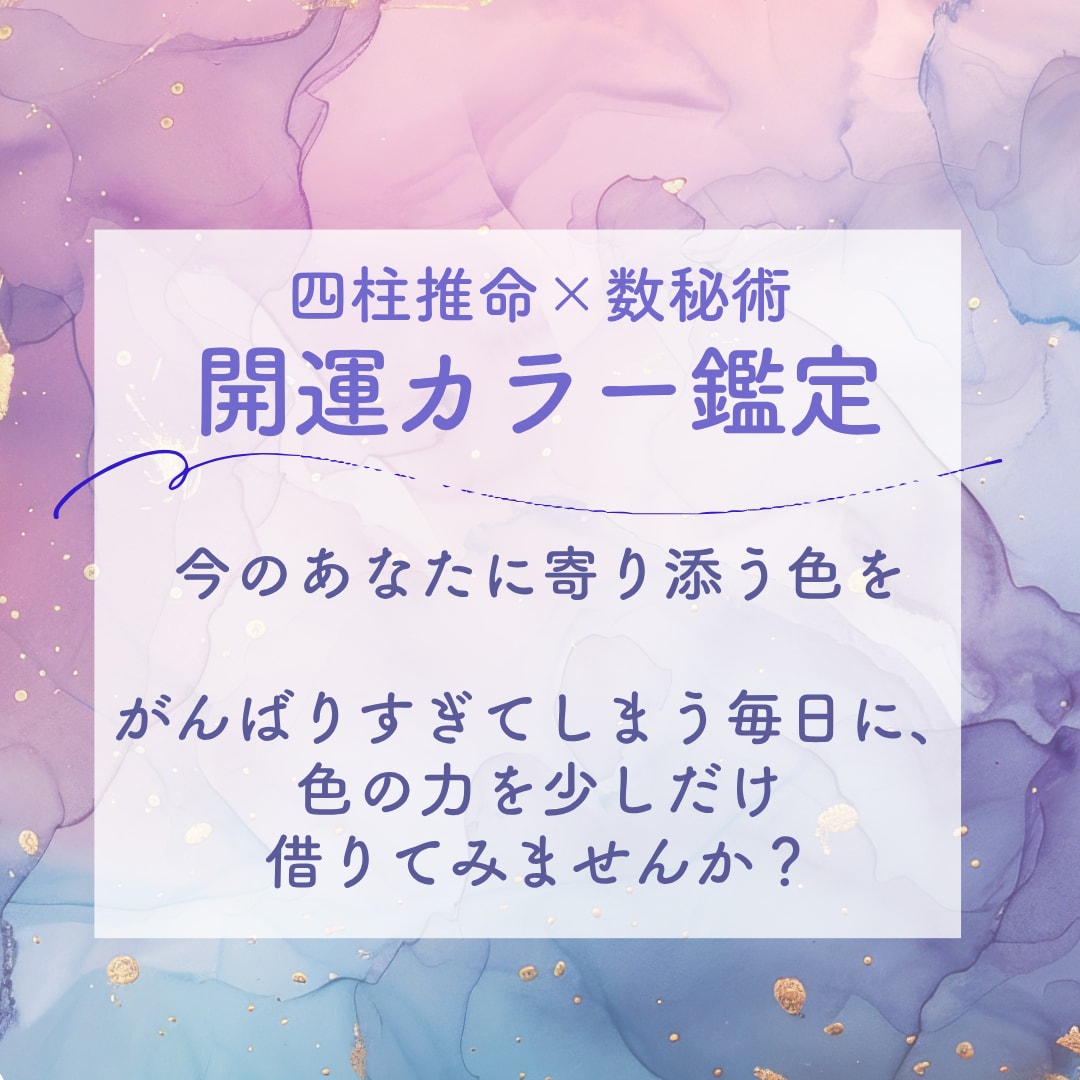 占い初心者さんにおすすめします 四柱推命+数秘術で開運カラー鑑定 イメージ1