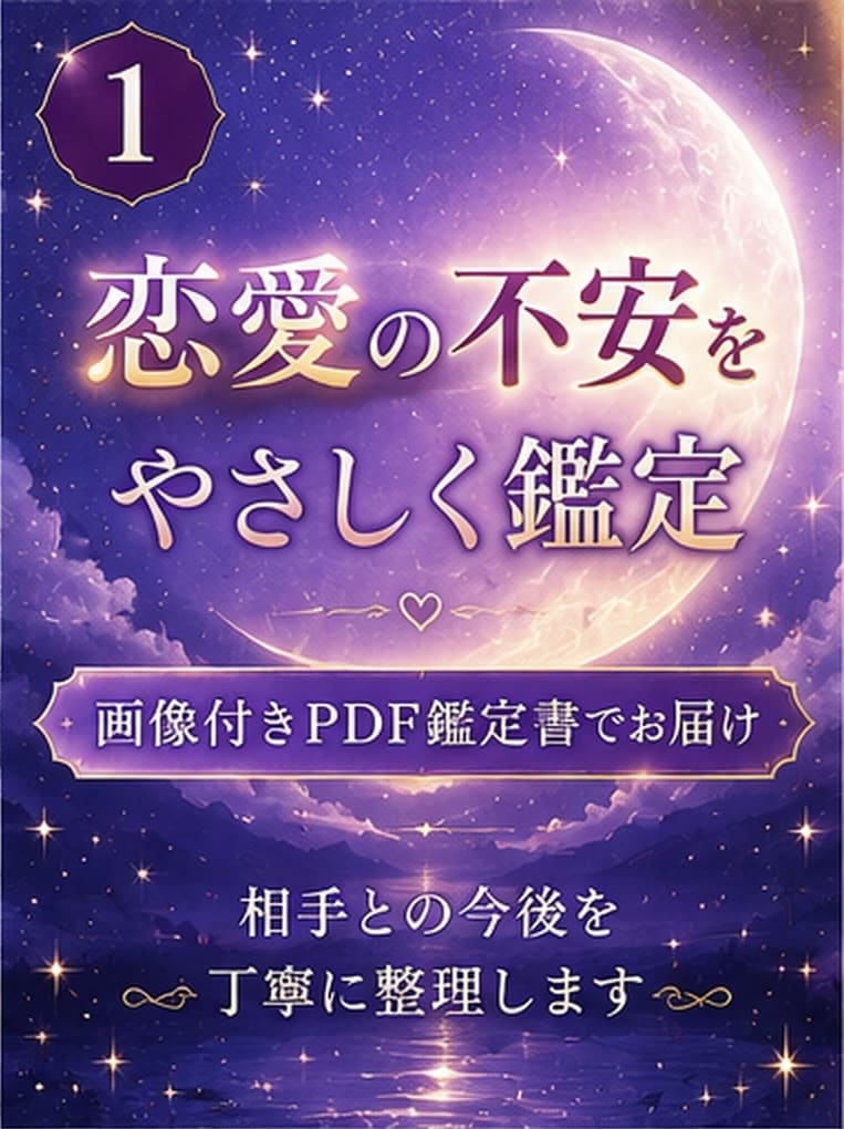 恋愛の不安をやさしく読み解き鑑定書にします やさしく寄り添い、恋愛の悩みを鑑定します。 イメージ1