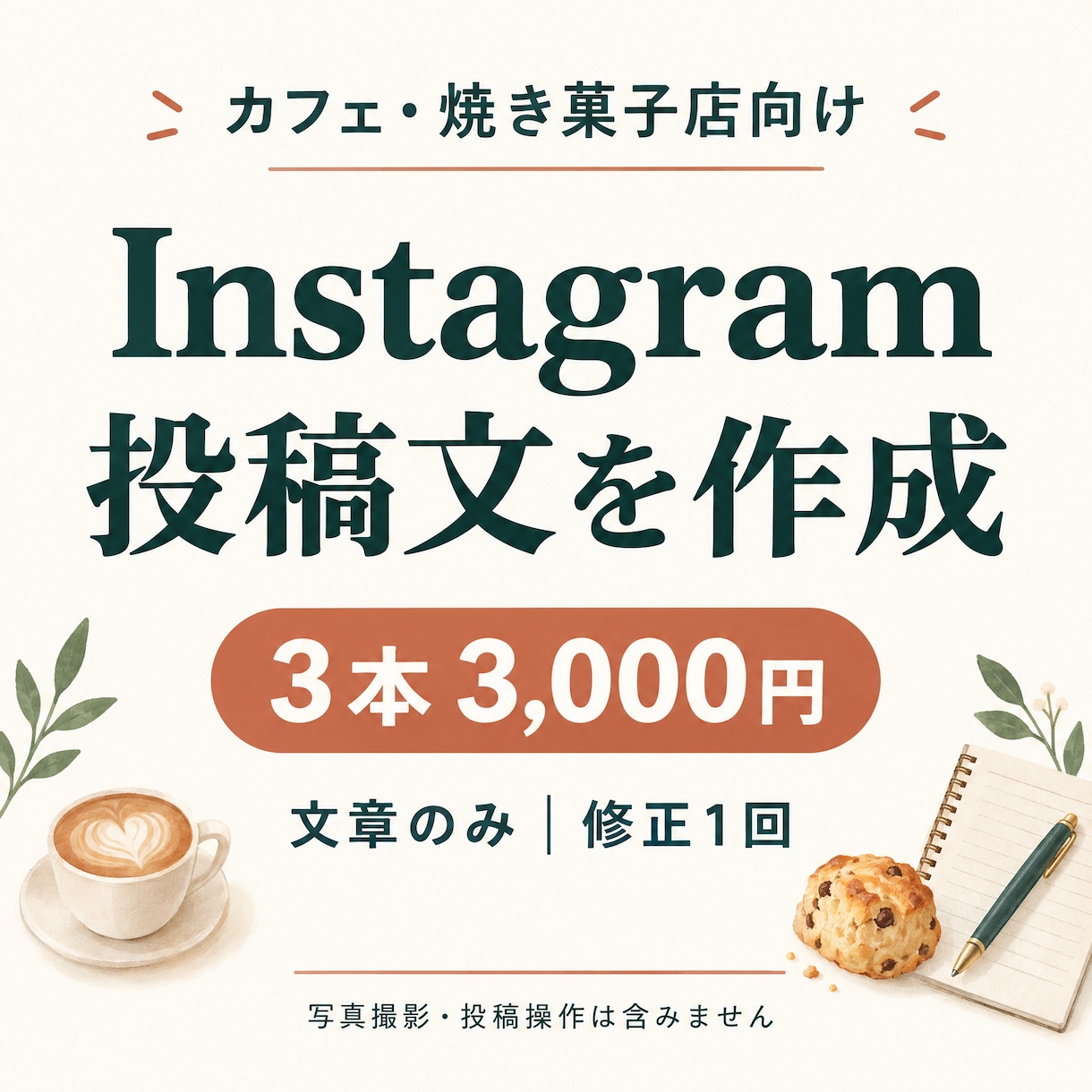カフェ・焼き菓子店のSNS投稿文を3本作ります 写真はあるのに文章が浮かばないお店をお手伝い イメージ1