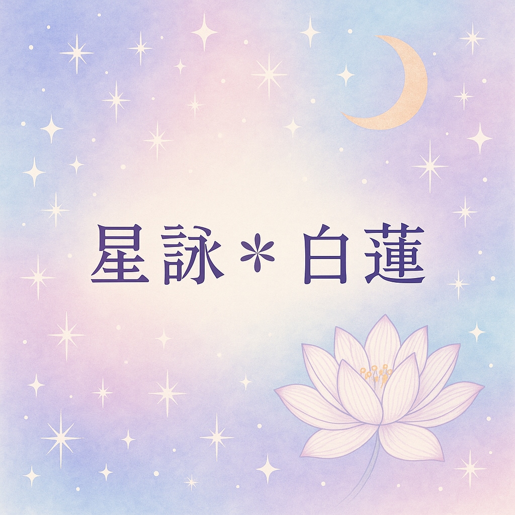 あなたのお悩みに寄り添い占います 癒しと気づきを届ける心のナビゲート イメージ1