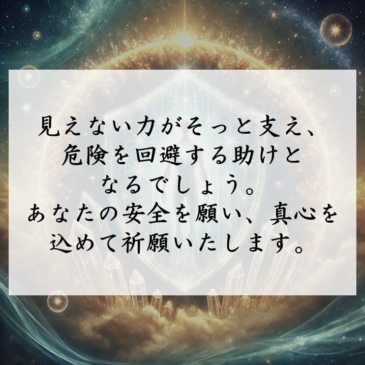堅固な安心をあなたへ。強力な安全祈願を施します 霊的防御と波動調整で災厄を遠ざけ、あなたの身を守る祈願 イメージ7