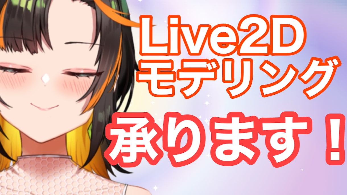 Live2Dモデリングします 実績作成のため、ご依頼いただける方を募集しております！ イメージ1