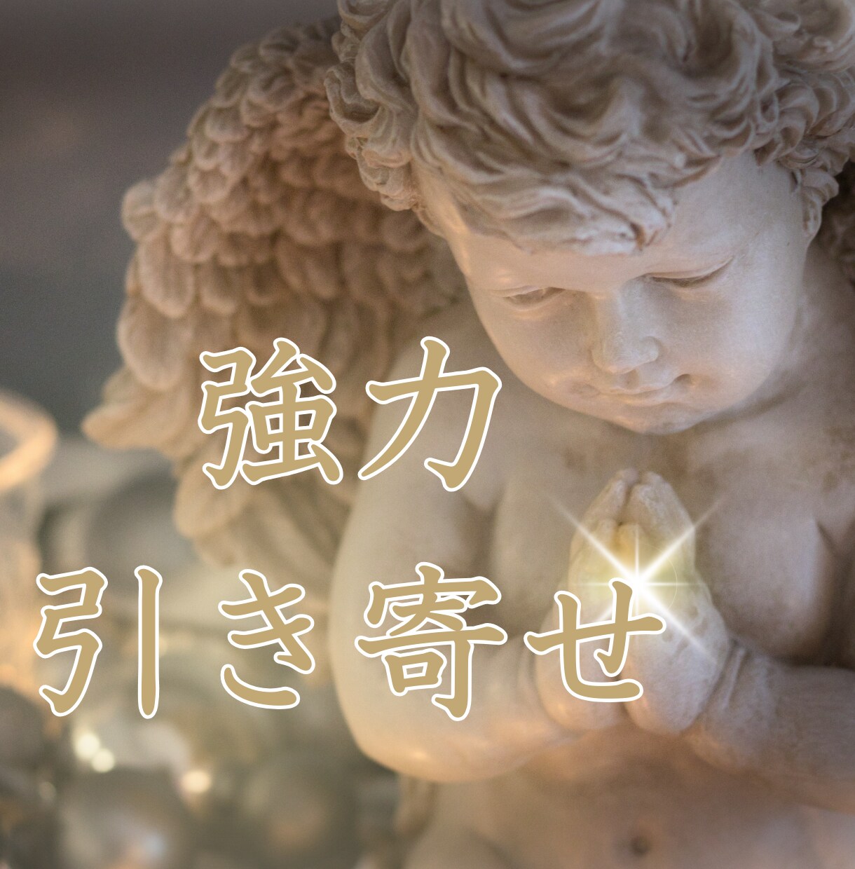 縁結び・ツインレイ統合・引き寄せのご祈祷をします ツインレイを統合させ、強力な縁結びをいたします。 イメージ6