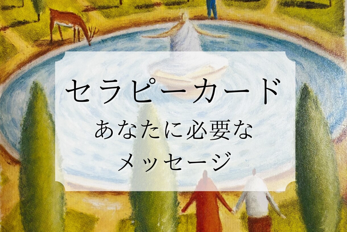あなたに必要なメッセージをお届けします ◎セラピーカードで心を楽にするヒントをお伝えします◎ イメージ1
