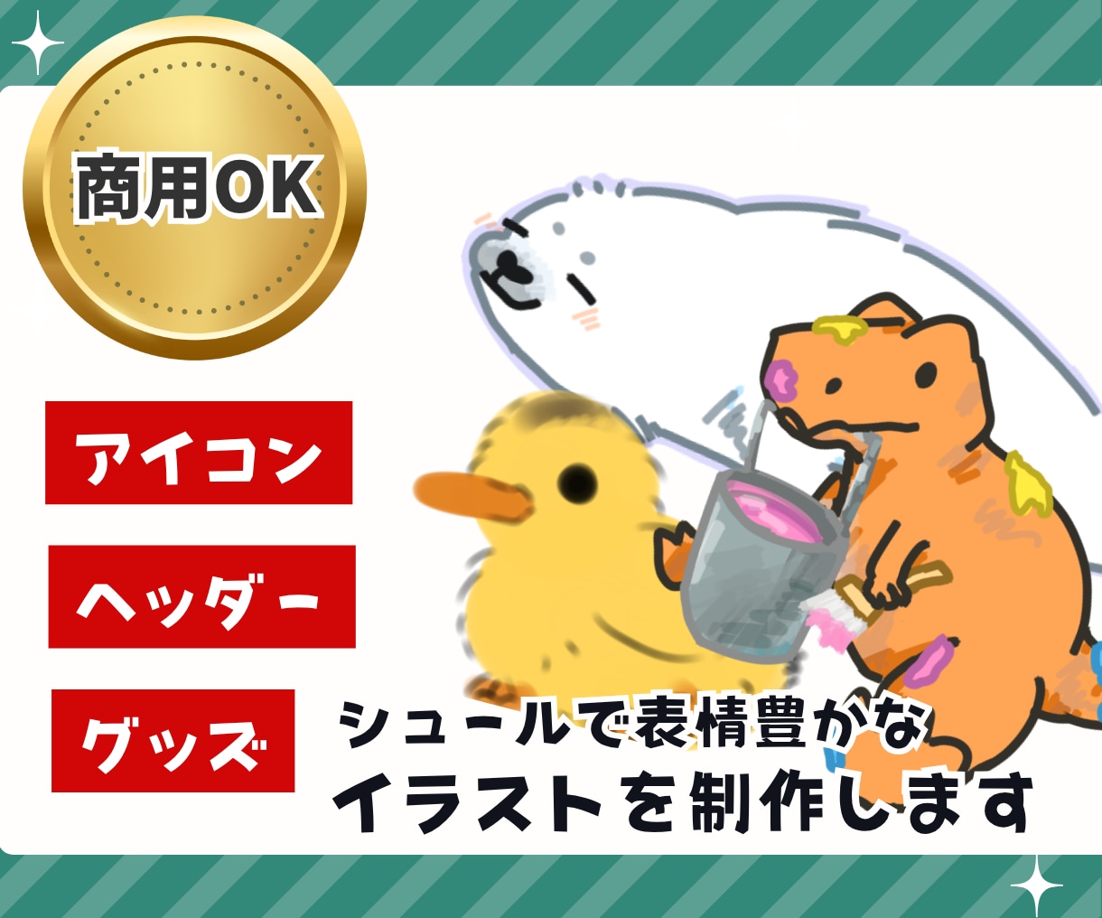 シュールで感情豊かな動物イラストを制作します 商用利用OK！虫、恐竜、甲殻類も描けます！ イメージ1