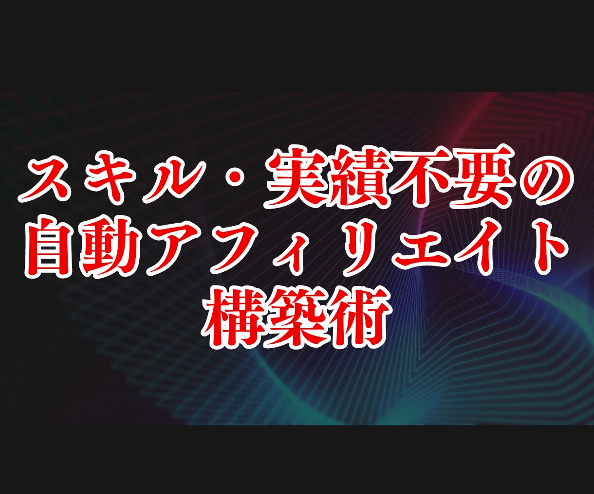 スキル不要！ 自動アフィリエイトの構築術を教えます スキルがない副業初心者でも手を動かすだけで構築できます イメージ1