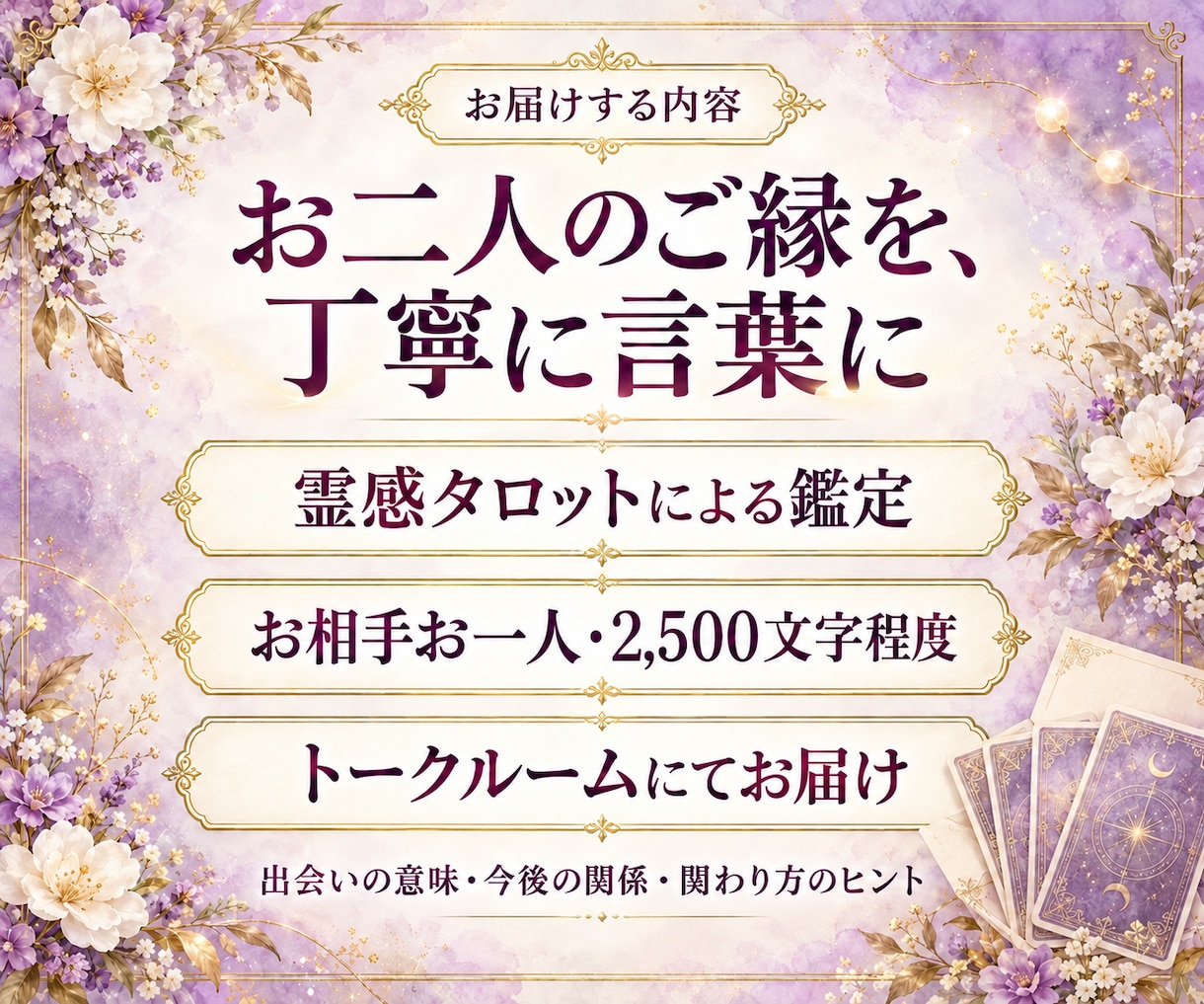 なぜこの人と出会ったの？二人のご縁の意味を視ます 恋愛・友人・職場など、気になる相手とのご縁とこれからの関係 イメージ9