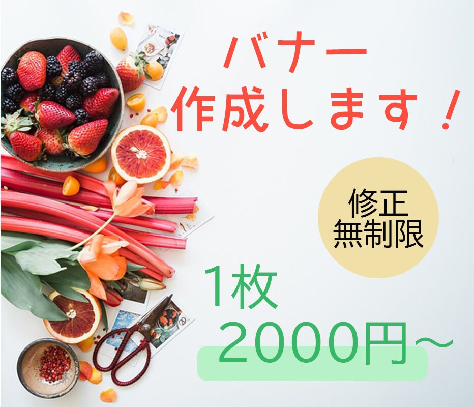 バナー作成します 低価格でオリジナルなバナーを作成します！ イメージ1