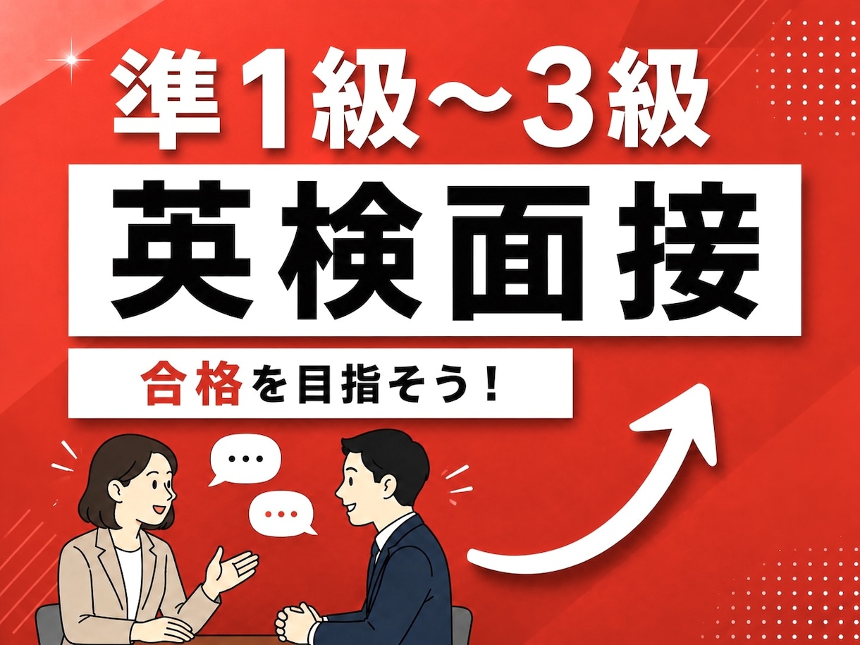 英検1級講師が英検二次試面接の対策をします 英検1級講師が準1級～3級の面接対策をご提供します！ イメージ1