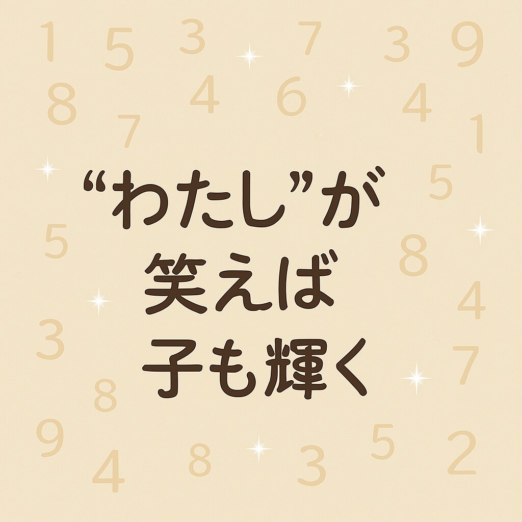 魂が選んだ親子の絆を、数秘術で見つめます その涙に、意味がある。あなたと子どもの魂のかたちを見つめて イメージ1