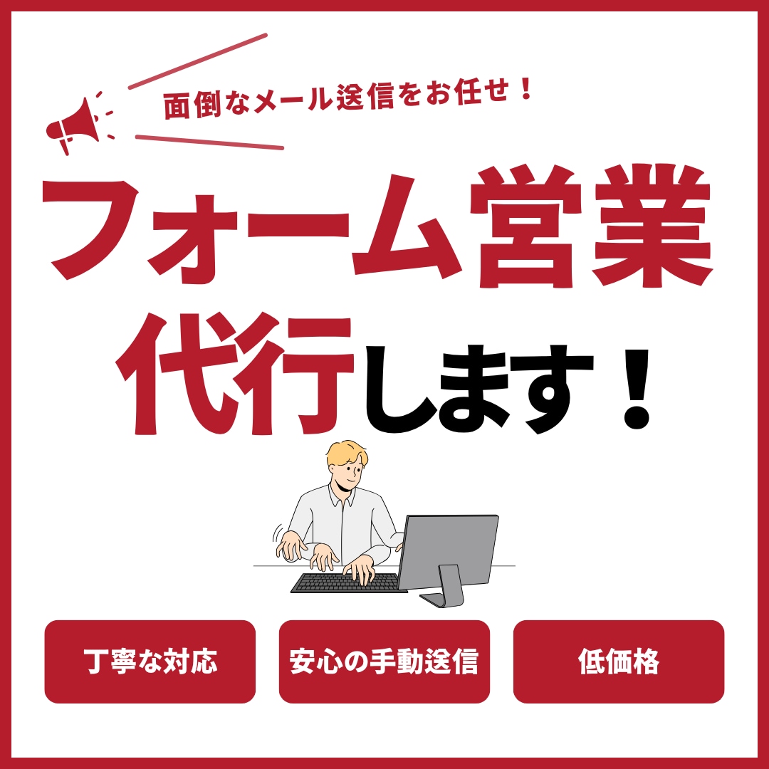 1件3円！！問い合わせフォーム送信代行します 安心の手動送信、気軽に試せる！！ イメージ1