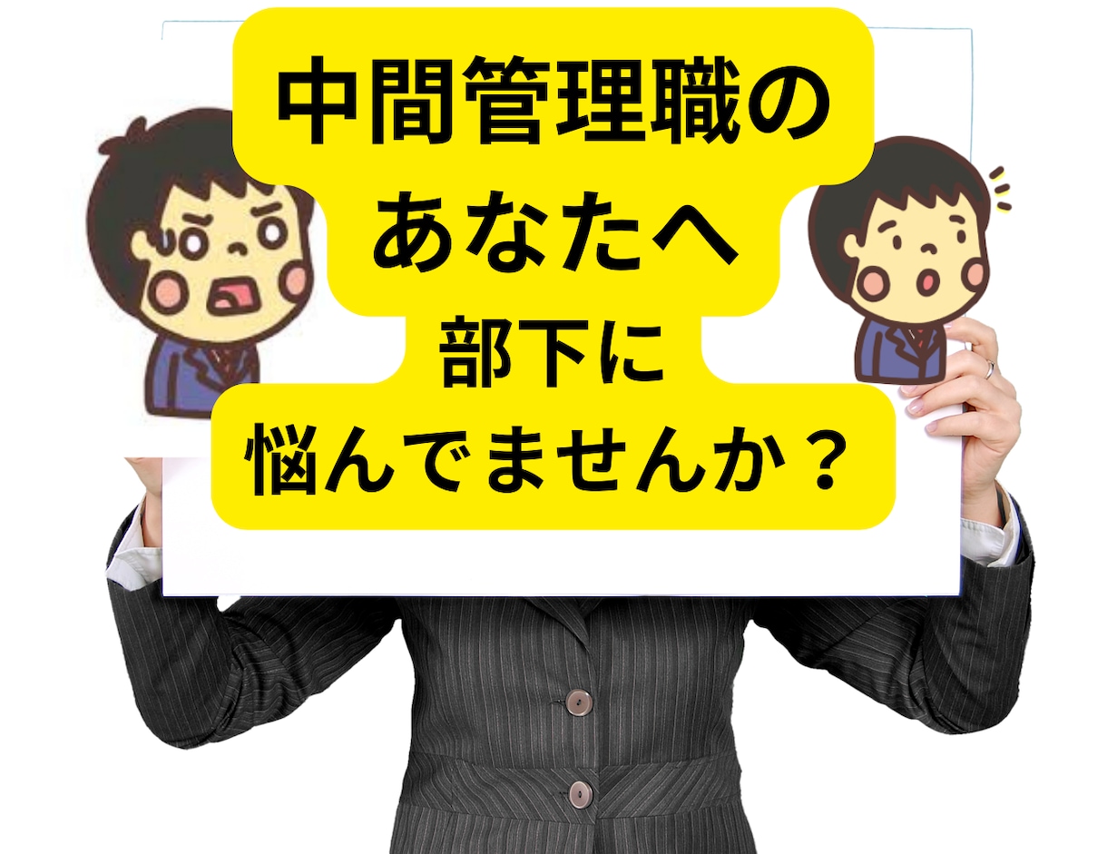 会社の部下を楽しく育てる方法教えます ⭐︎中間管理職の人は必見！どうしょうもない部下はこうして⭐︎ イメージ1