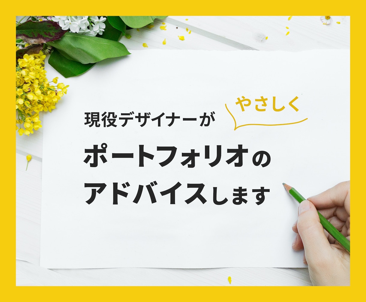 デザイン未経験者のポートフォリオを優しく添削します ★独学・未経験からデザイナー転職を目指す方や新米の方へ イメージ1