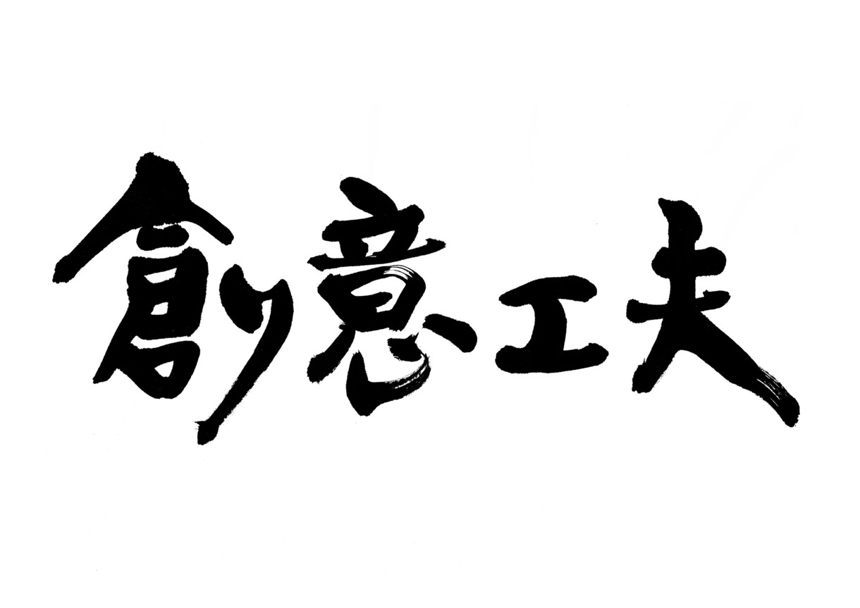 社是や経営理念を信頼性のある筆文字でお書きします 信頼性と温かみのある筆文字をご提案いたします イメージ6