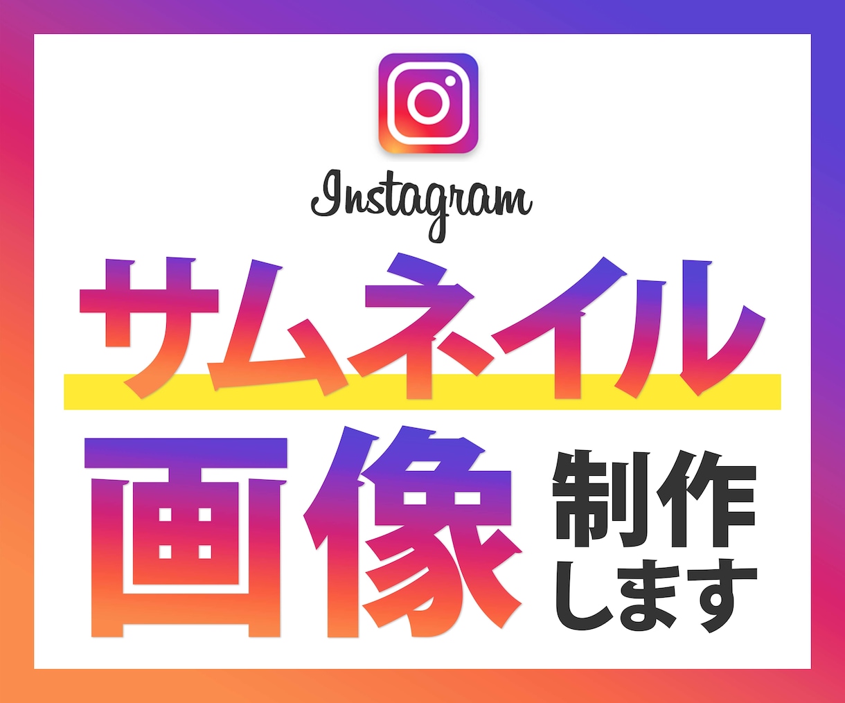 インスタグラムのサムネイル画像を制作いたします 目を引き思わず見たくなる画像を制作します イメージ1