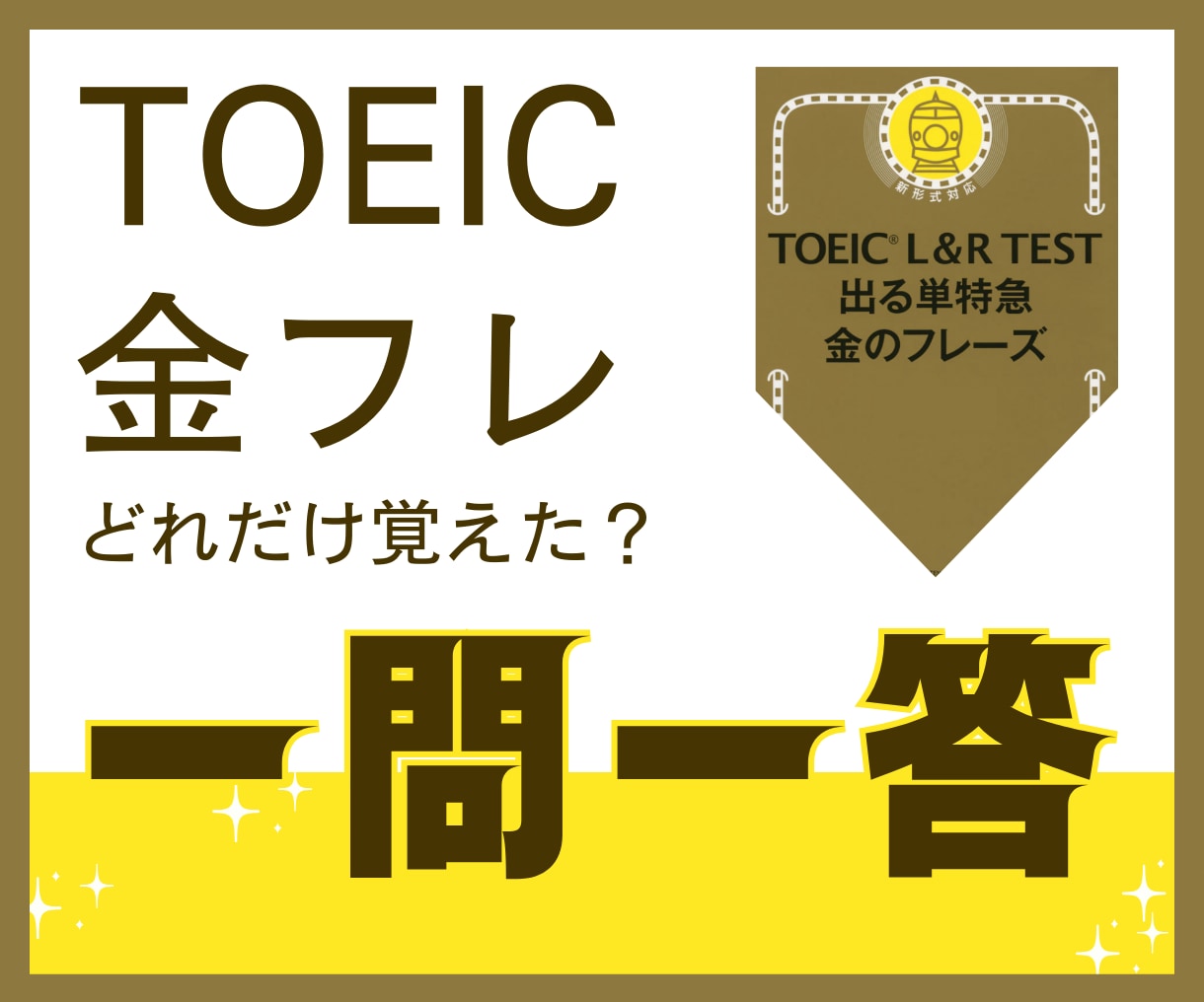 TOEIC対策、金フレ一問一答形式で問題出します 金フレ頑張っている方、一問一答で力試しのお手伝いします イメージ1