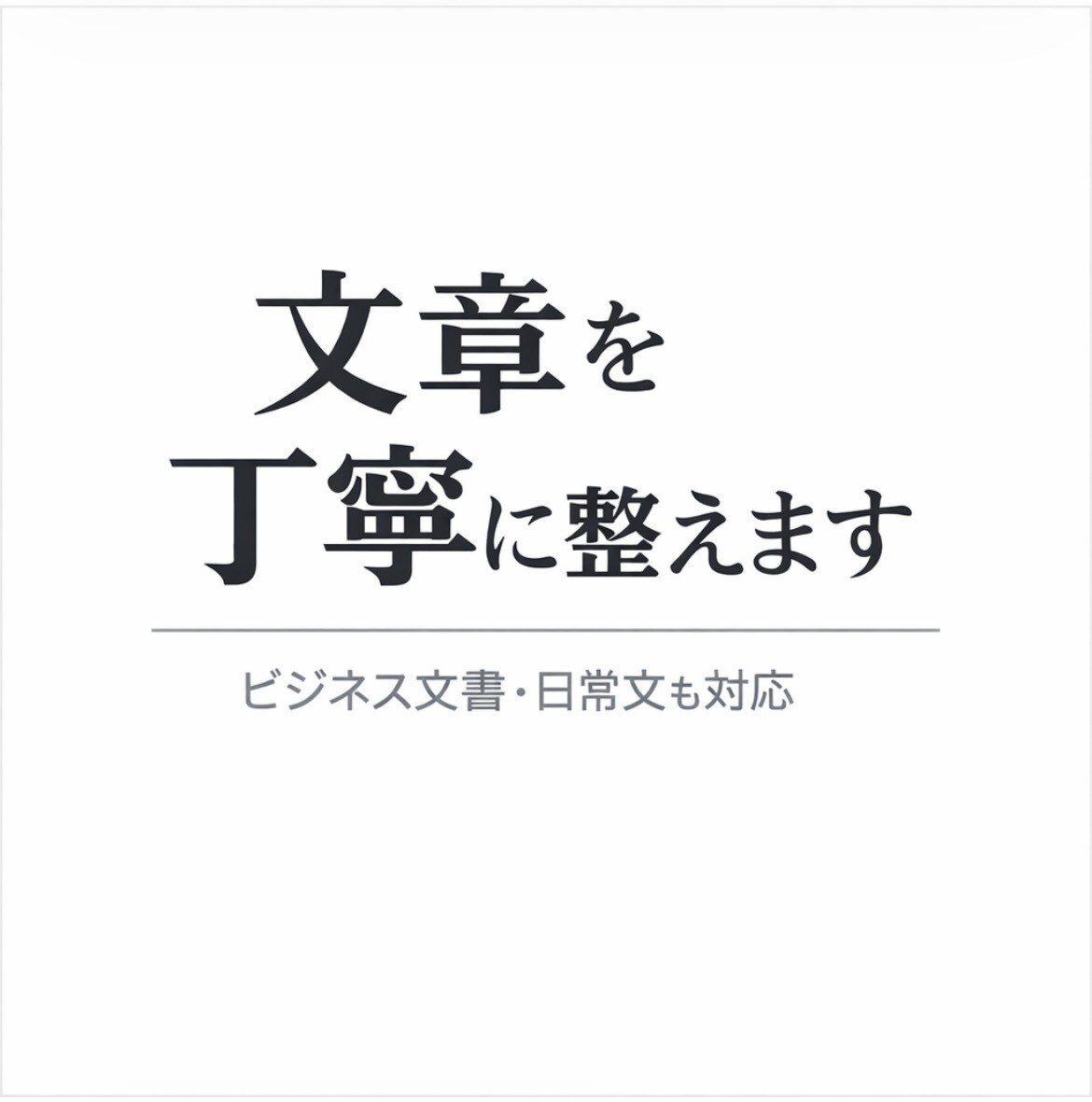 文章を丁寧で伝わる形に整えますます ビジネス文書から日常文まで幅広く対応します イメージ1