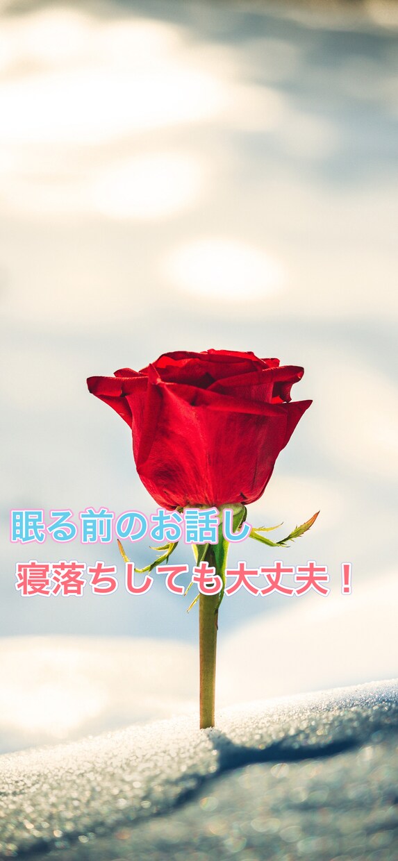 女性限定】寝る前にお話しをお聞きします 睡眠前にお話ししたい方向けです。 イメージ1